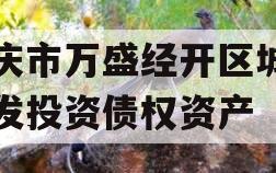 重庆市万盛经开区城市开发投资债权资产