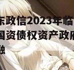 山东政信2023年临清国资债权资产政府债定融