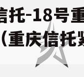 央企信托-18号重庆标债（重庆信托紧急预警）