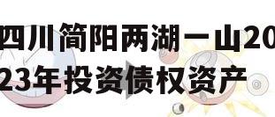 四川简阳两湖一山2023年投资债权资产