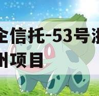 央企信托-53号浙江湖州项目