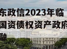 山东政信2023年临清国资债权资产政府债定融