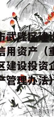 重庆市武隆区建设投资企业信用资产（重庆市武隆区建设投资企业信用资产管理办法）