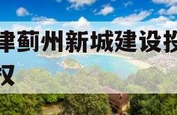 天津蓟州新城建设投资债权