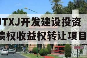 JTXJ开发建设投资债权收益权转让项目 