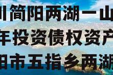 四川简阳两湖一山2023年投资债权资产（简阳市五指乡两湖源）