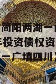 四川简阳两湖一山2023年投资债权资产（两湖一广填四川）