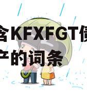 包含KFXFGT债权资产的词条