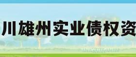 四川雄州实业债权资产