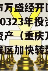 重庆市万盛经开区城市开发20323年投资债权资产（重庆万盛经济开发区加快转型发展）