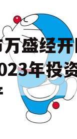 重庆市万盛经开区城市开发2023年投资债权资产