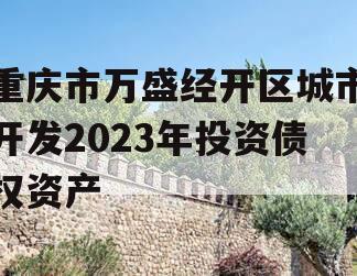 重庆市万盛经开区城市开发2023年投资债权资产