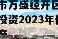 重庆市万盛经开区城市开发投资2023年债权资产