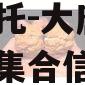 国企信托-大唐盛世2号政信集合信托计划