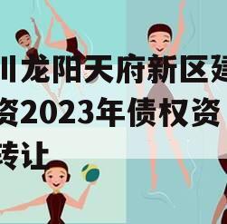 四川龙阳天府新区建设投资2023年债权资产转让