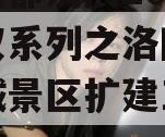 洛阳古都发展2023年债权系列之洛阳市洛邑古城景区扩建工程项目