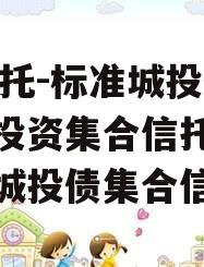 XX信托-标准城投债组合投资集合信托（标准化城投债集合信托）