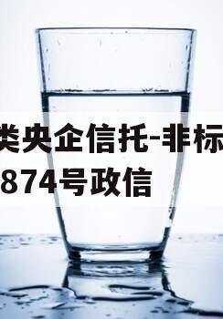 A类央企信托-非标淮安874号政信