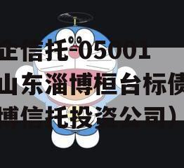 国企信托-05001号山东淄博桓台标债（淄博信托投资公司）