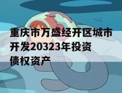 重庆市万盛经开区城市开发20323年投资债权资产