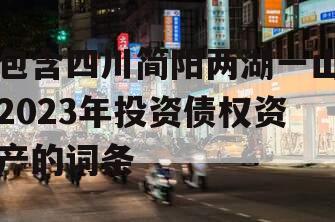 包含四川简阳两湖一山2023年投资债权资产的词条