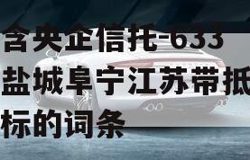 包含央企信托-633号盐城阜宁江苏带抵押非标的词条