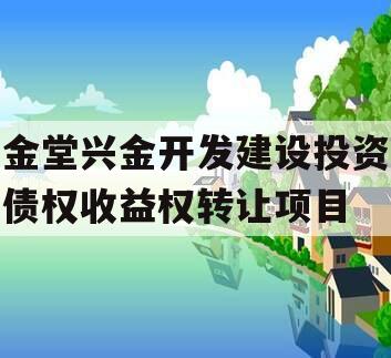 金堂兴金开发建设投资债权收益权转让项目