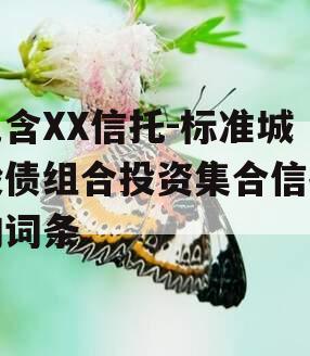 包含XX信托-标准城投债组合投资集合信托的词条