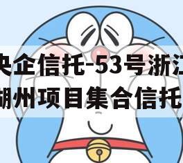 央企信托-53号浙江湖州项目集合信托