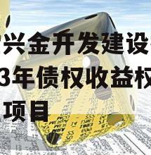 金堂兴金开发建设投资2023年债权收益权转让项目