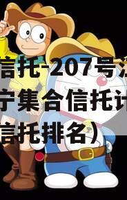 央企信托-207号江苏阜宁集合信托计划（央企信托排名）