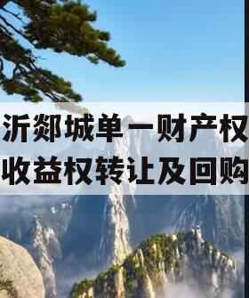 临沂郯城单一财产权信托收益权转让及回购