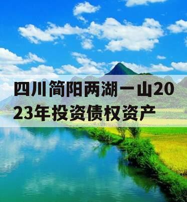 四川简阳两湖一山2023年投资债权资产