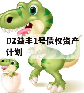 DZ益丰1号债权资产计划