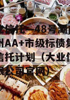 大业信托—48号湖南郴州AA+市级标债集合信托计划（大业信托有限公司官网）