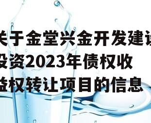 关于金堂兴金开发建设投资2023年债权收益权转让项目的信息