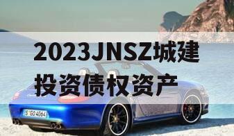 2023JNSZ城建投资债权资产