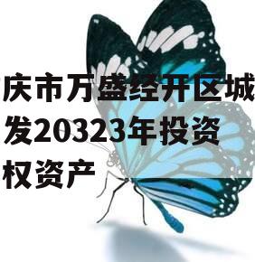 重庆市万盛经开区城市开发20323年投资债权资产