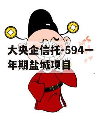 大央企信托-594一年期盐城项目