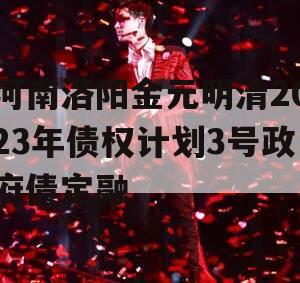 河南洛阳金元明清2023年债权计划3号政府债定融