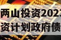 湖北两山投资2023年融资计划政府债定融