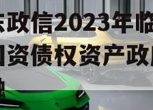 山东政信2023年临清国资债权资产政府债定融