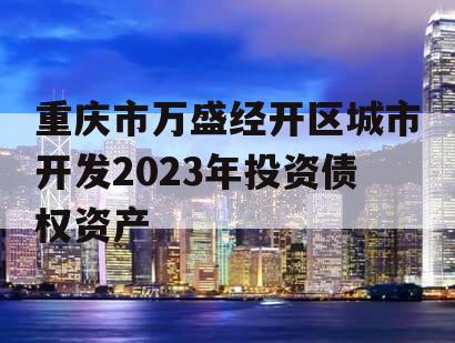 重庆市万盛经开区城市开发2023年投资债权资产