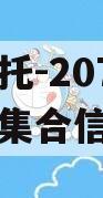 央企信托-207号江苏阜宁集合信托计划