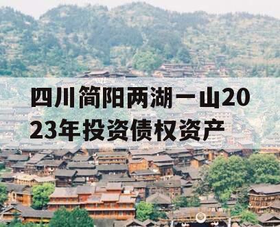 四川简阳两湖一山2023年投资债权资产