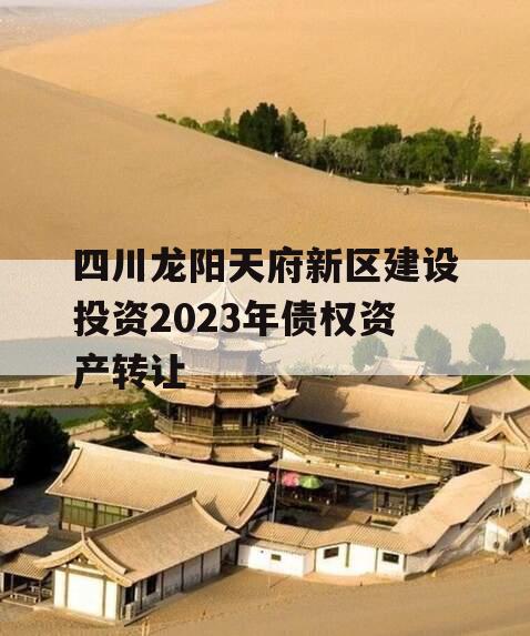 四川龙阳天府新区建设投资2023年债权资产转让