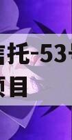 央企信托-53号浙江湖州项目