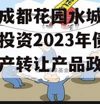 四川成都花园水城城乡建设投资2023年债权资产转让产品政府债定融