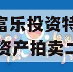 绵阳富乐投资特定2023年资产拍卖二期