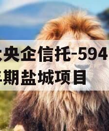 大央企信托-594一年期盐城项目